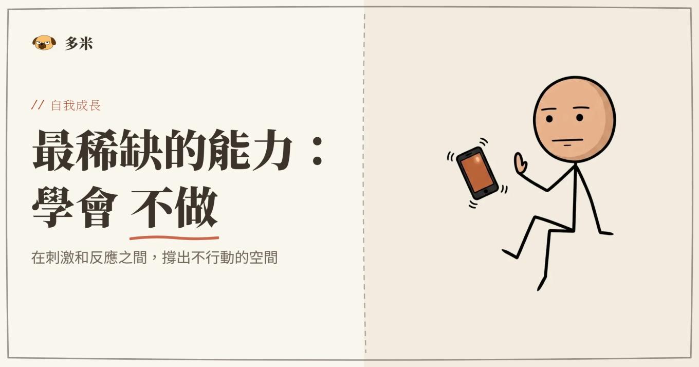 「不做某件事」的能力封面，火柴人對著發光手機比暫停手勢、忍住不滑的插圖