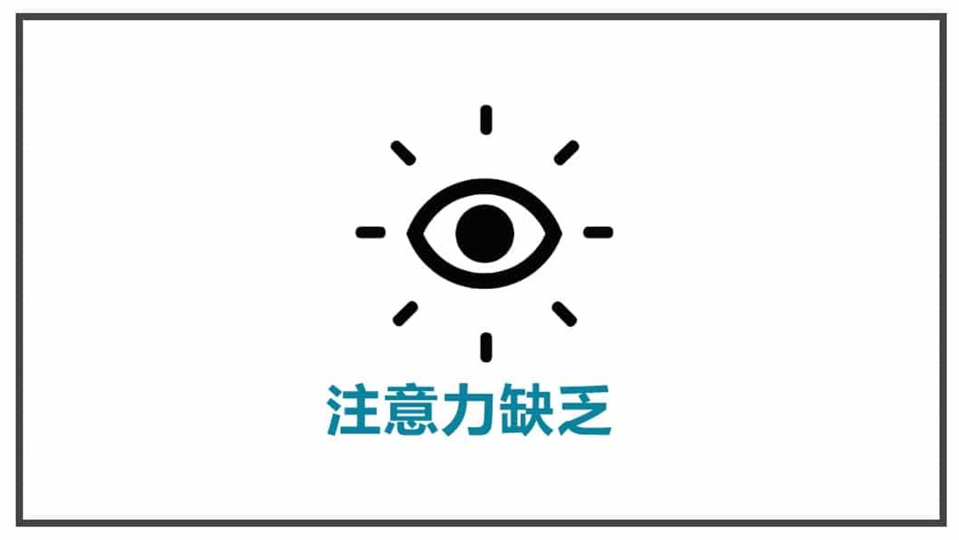 顧客才是故事中的英雄-注意力缺乏