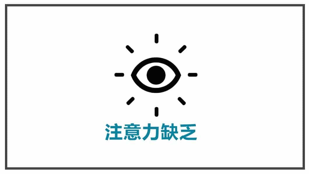 顧客才是故事中的英雄-注意力缺乏