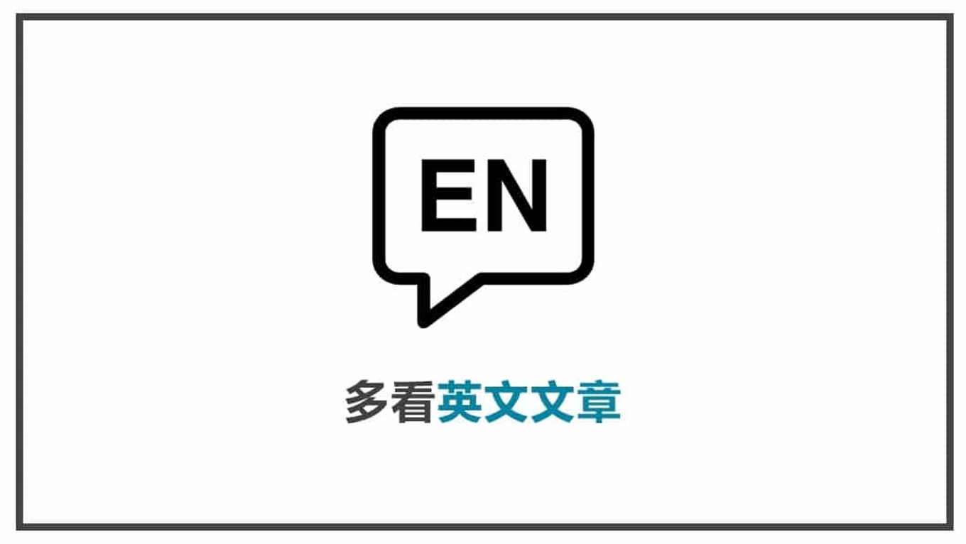 FB貼文素材準備 多看英文文章