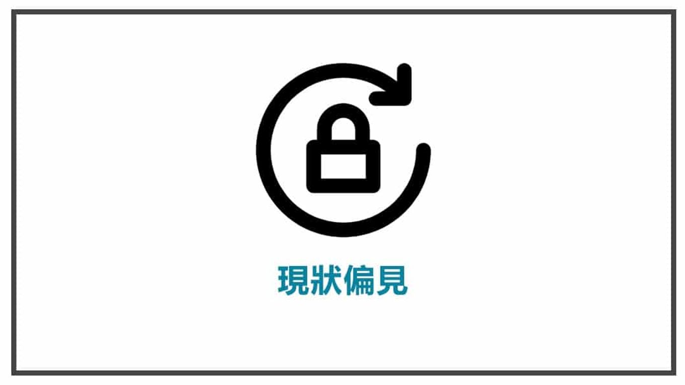 消費心理學-現狀偏見
