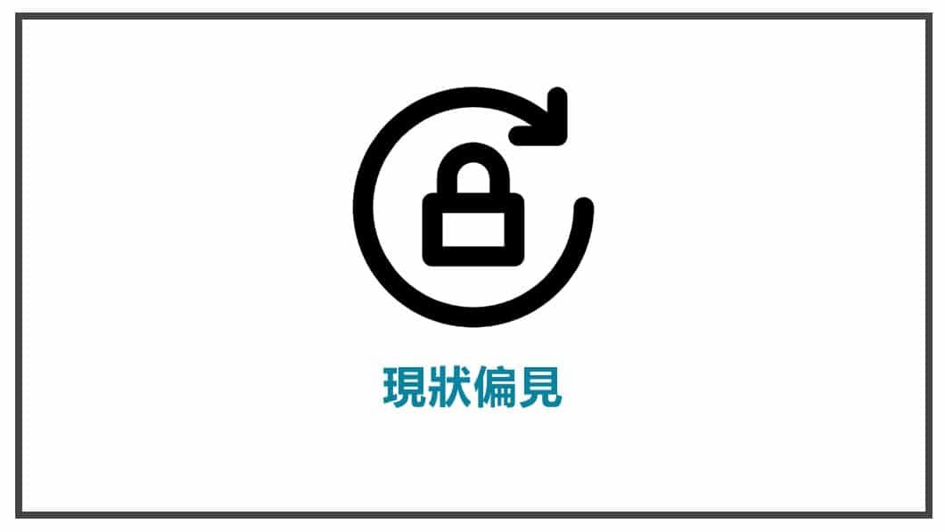 消費心理學-現狀偏見