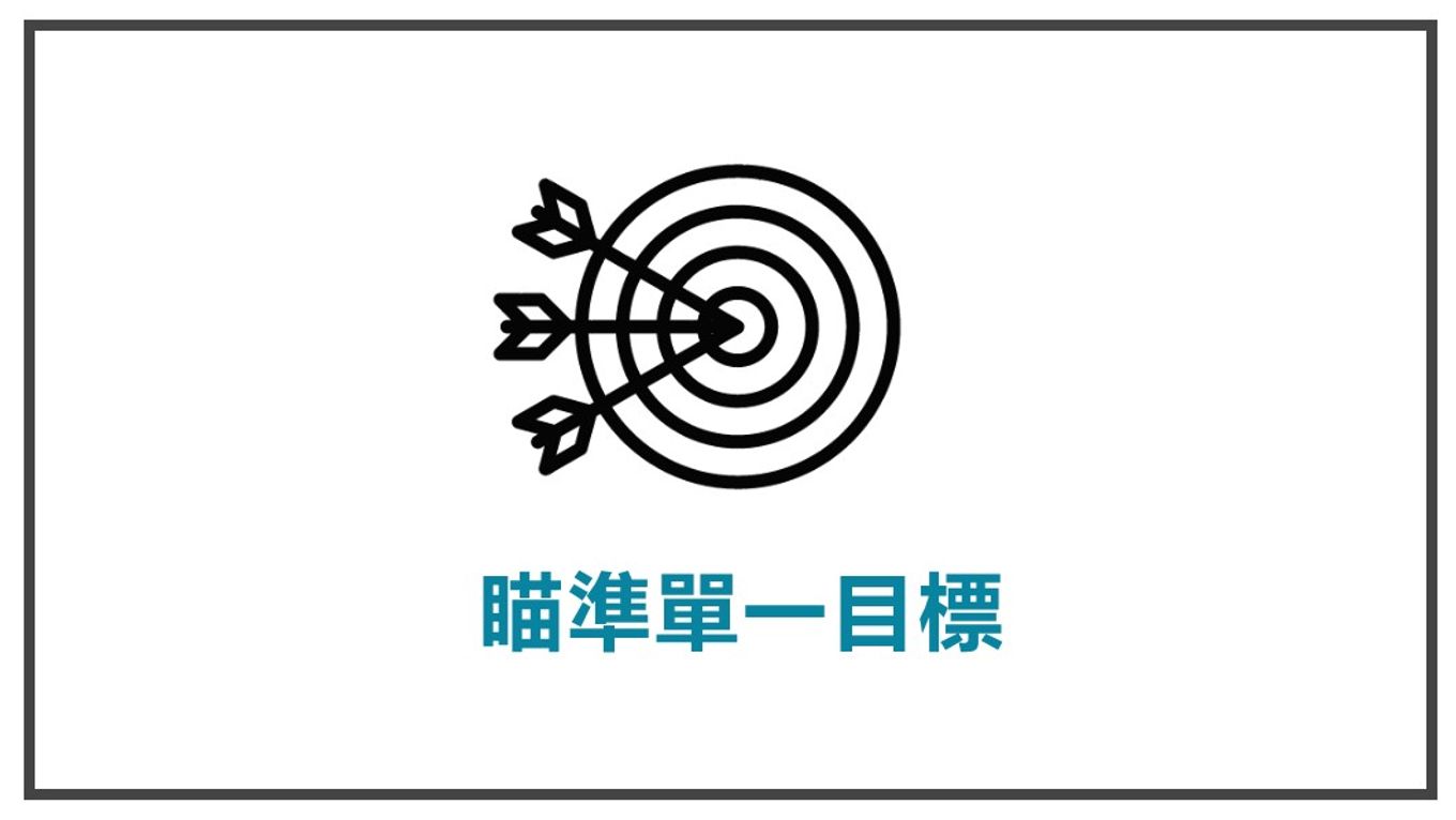 顧客才是故事中的英雄-瞄準單一目標