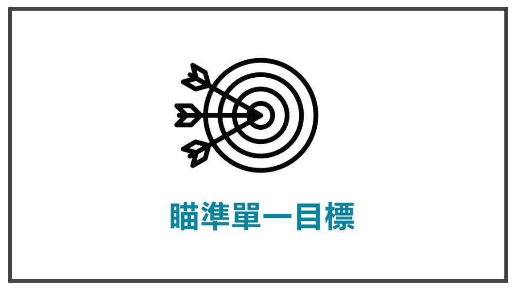顧客才是故事中的英雄-瞄準單一目標