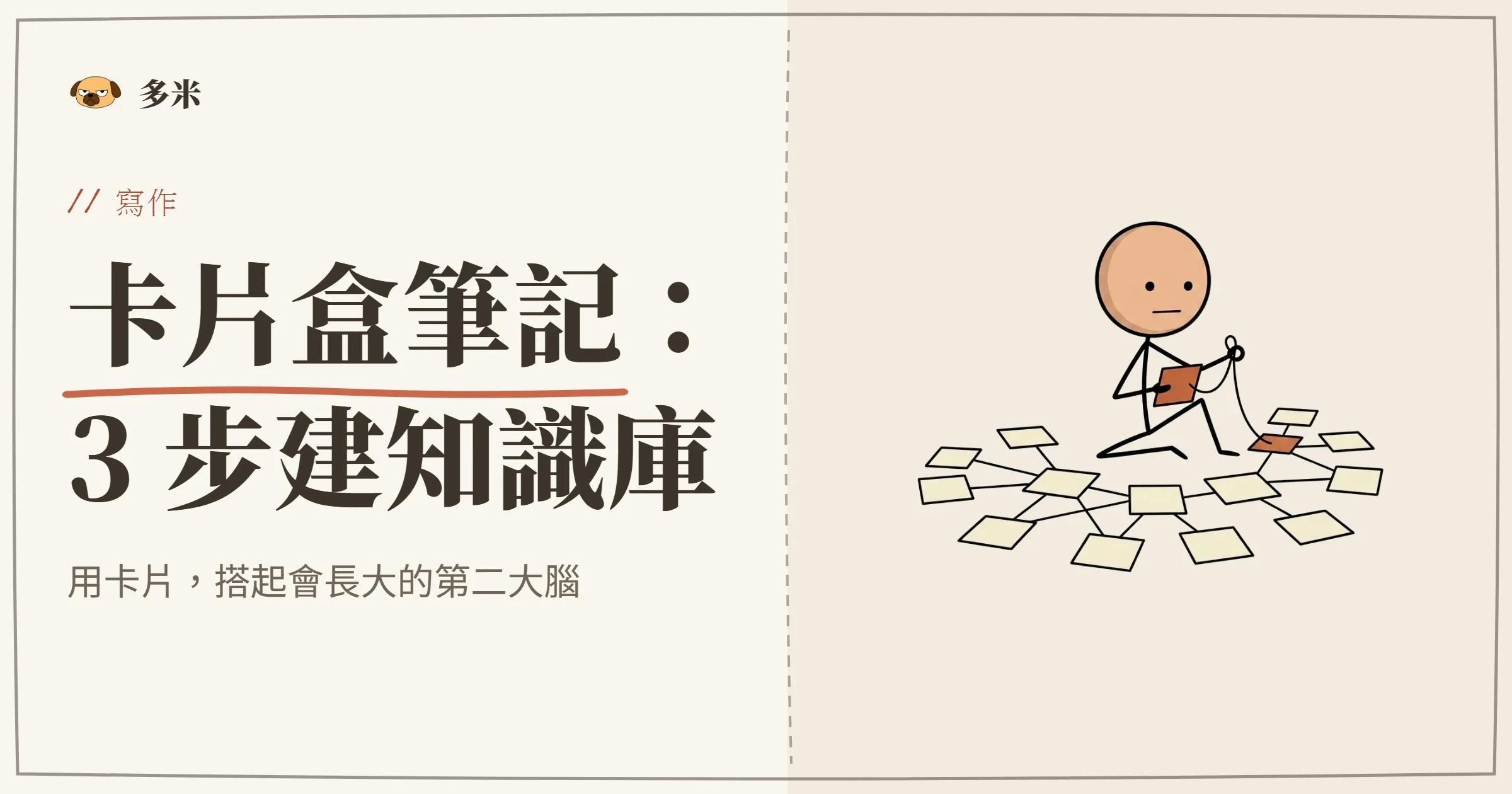 卡片盒筆記法封面，火柴人節點網絡插圖