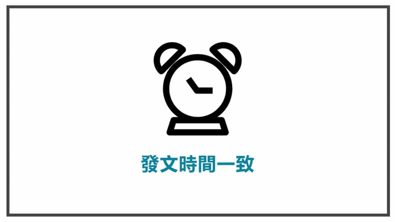 FB貼文內容心法 時間一致性