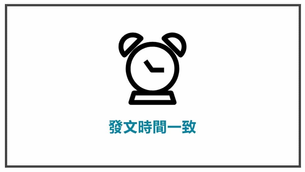 FB貼文內容心法 時間一致性
