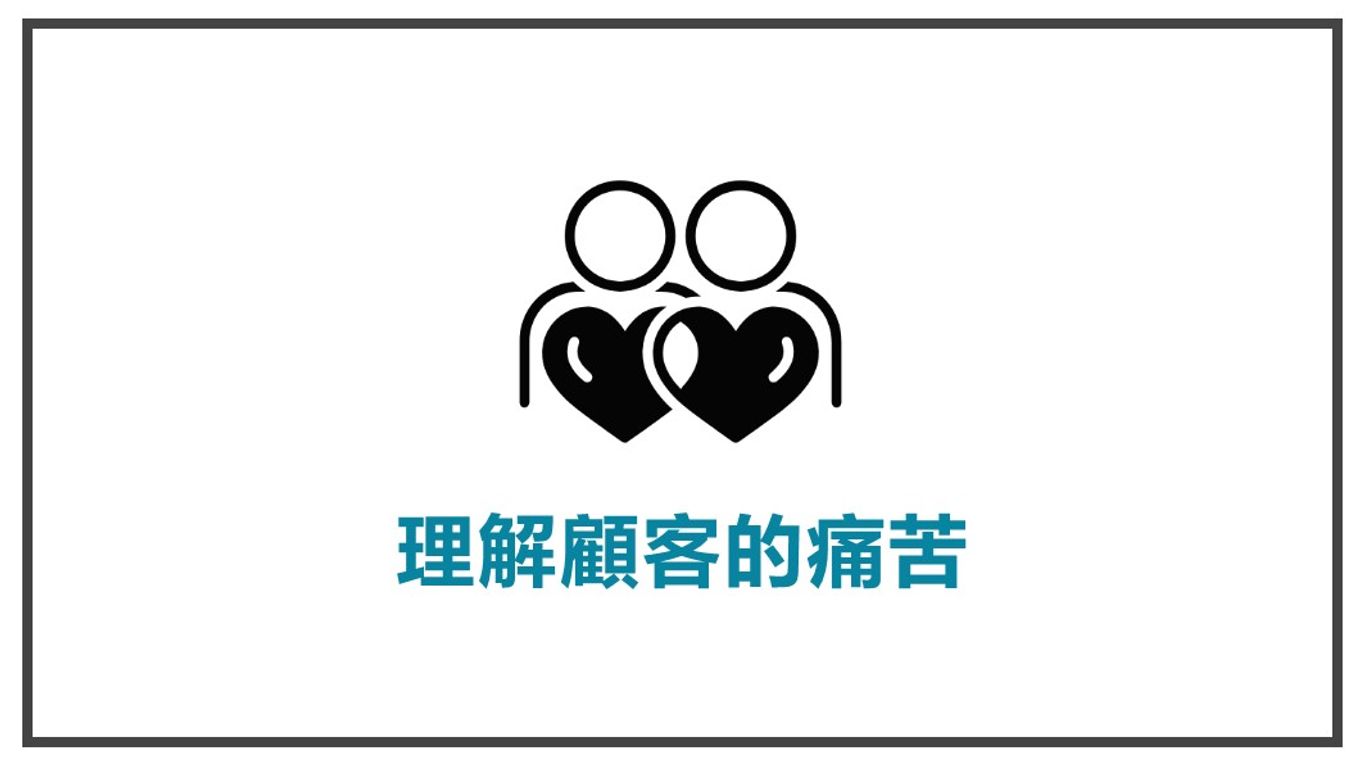 讓顧客視你為導師-理解顧客的痛苦
