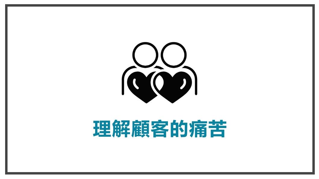 讓顧客視你為導師-理解顧客的痛苦