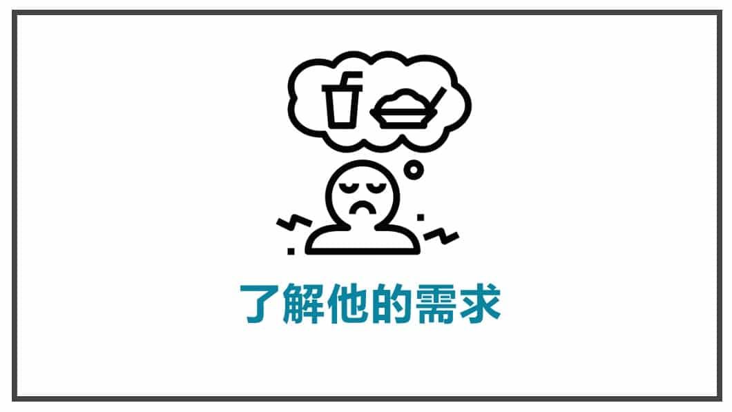 顧客才是故事中的英雄-了解他的需求