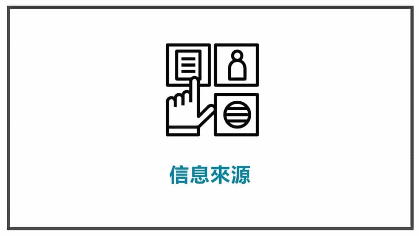 人物誌-信息來源