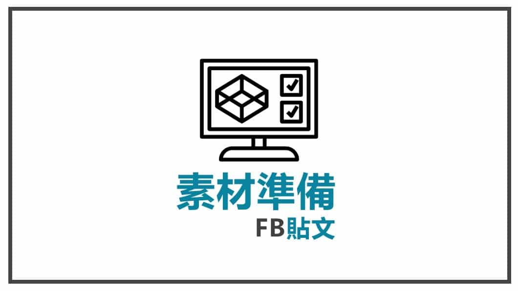 FB貼文素材準備