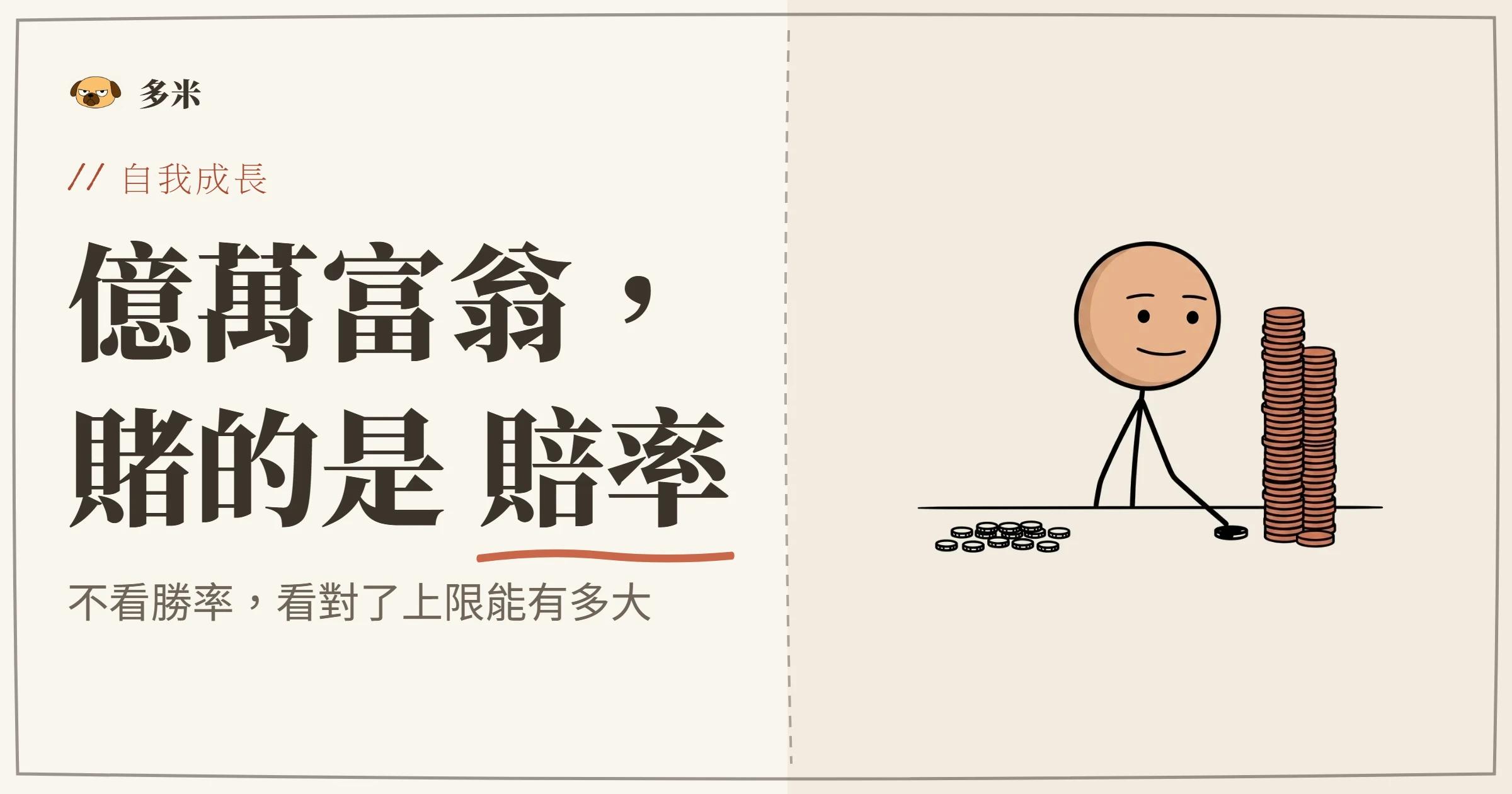 成功學封面，火柴人下小注賭大獎盃，押注不對稱的上檔空間