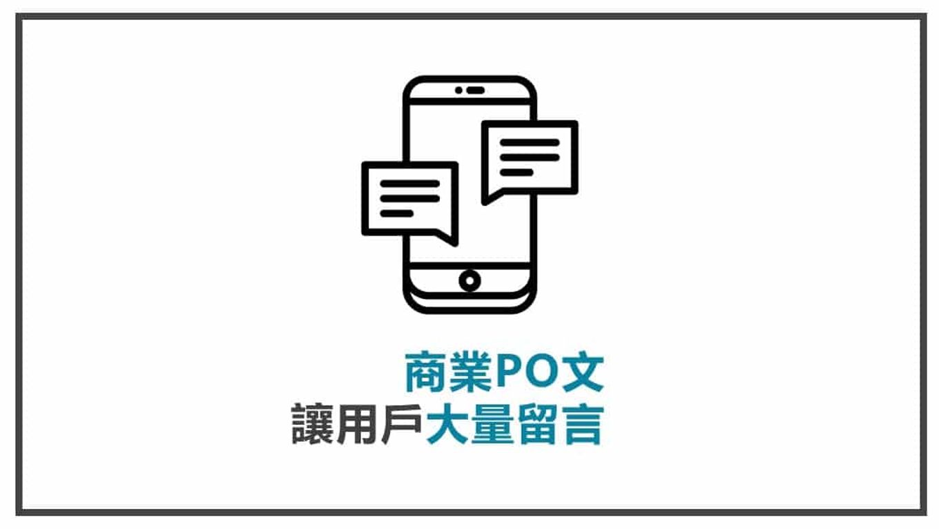 FB貼文策略規劃 商業Po讓用戶大量留言的方式