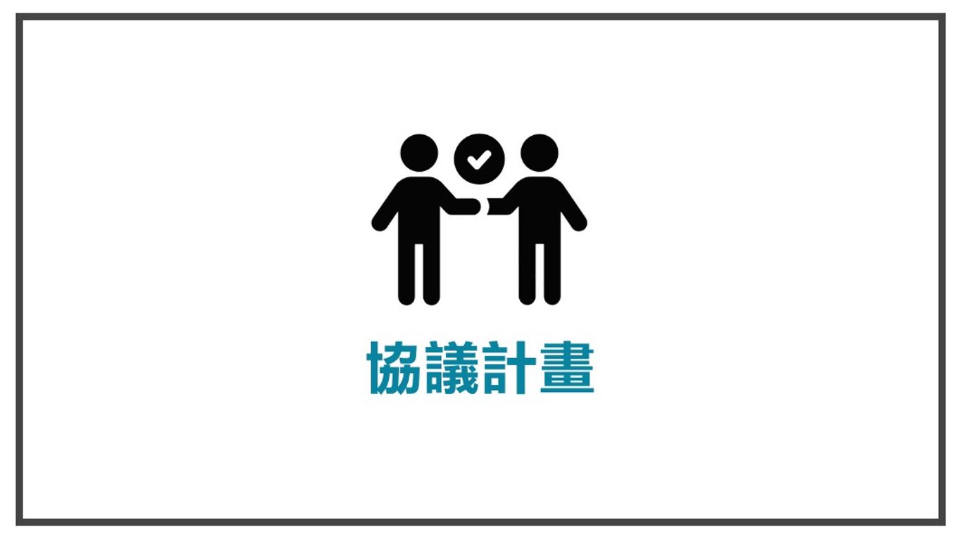 為主角擬訂計畫-協議計畫