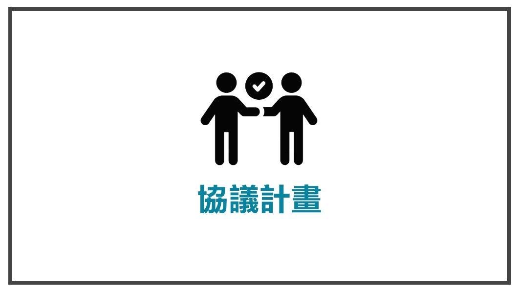 為主角擬訂計畫-協議計畫