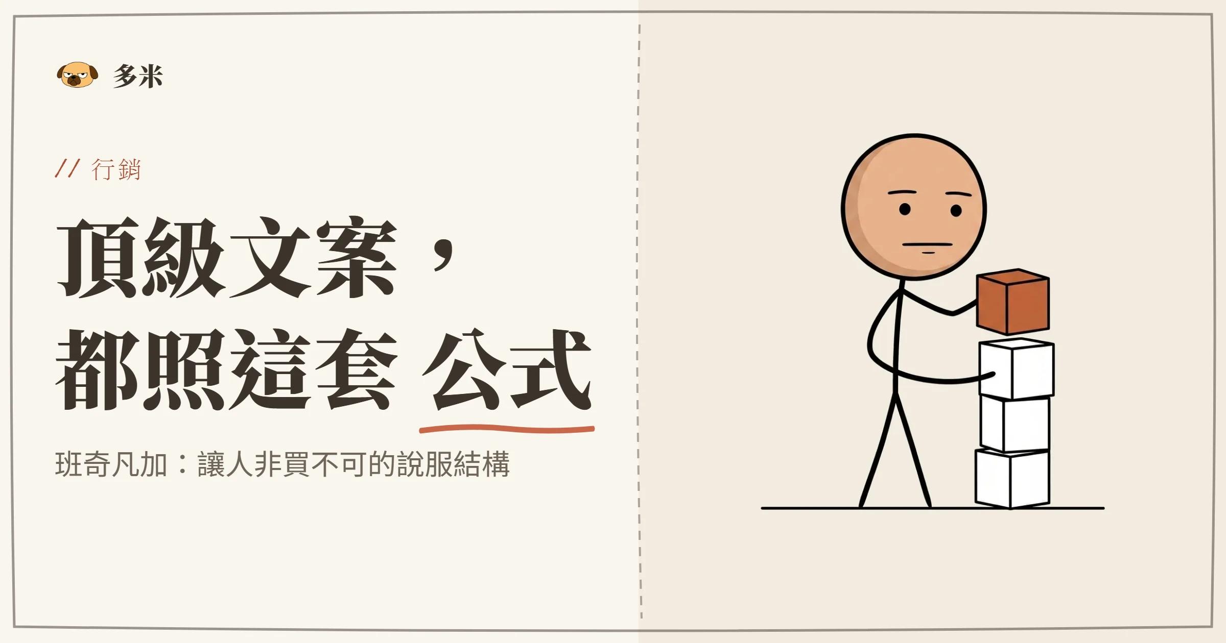 班奇凡加文案公式封面，火柴人流程鏈插圖