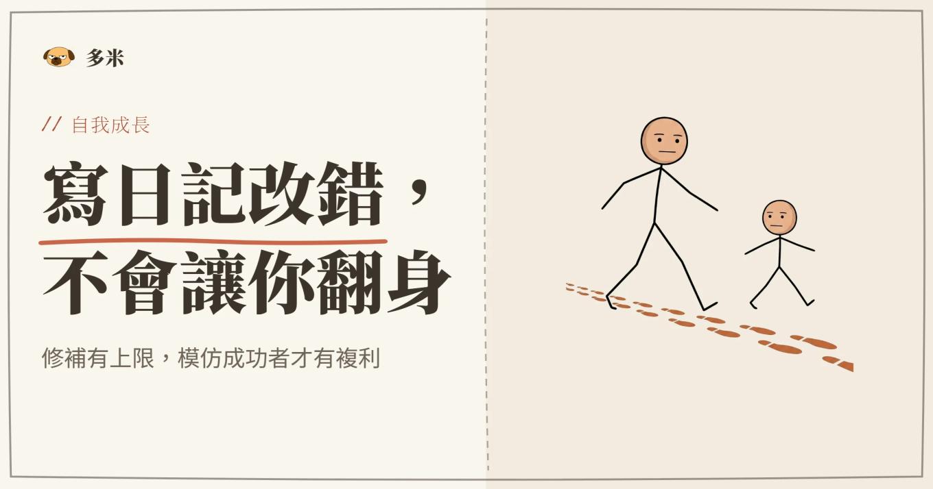 封面，小火柴人跟著高大巨人的腳印前進，模仿成功者的路徑