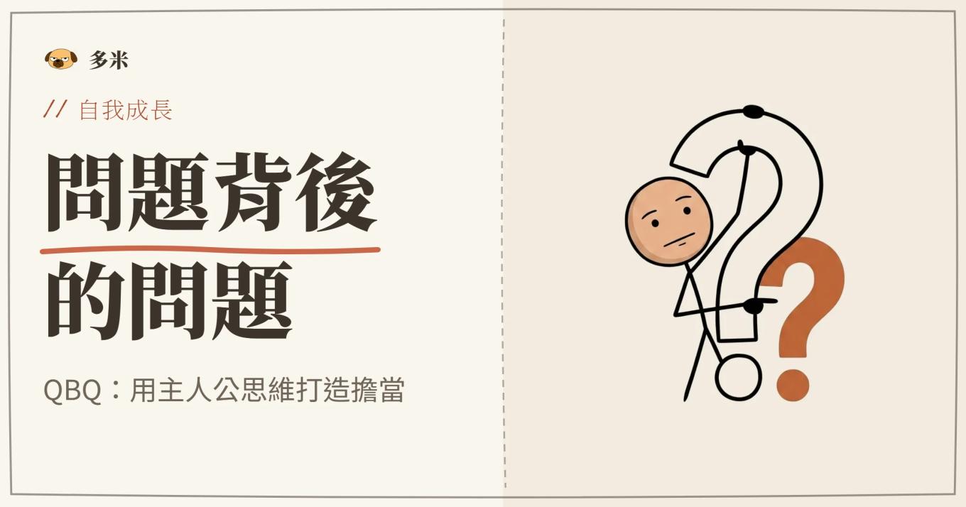 QBQ 問題背後的問題封面，火柴人書本插圖