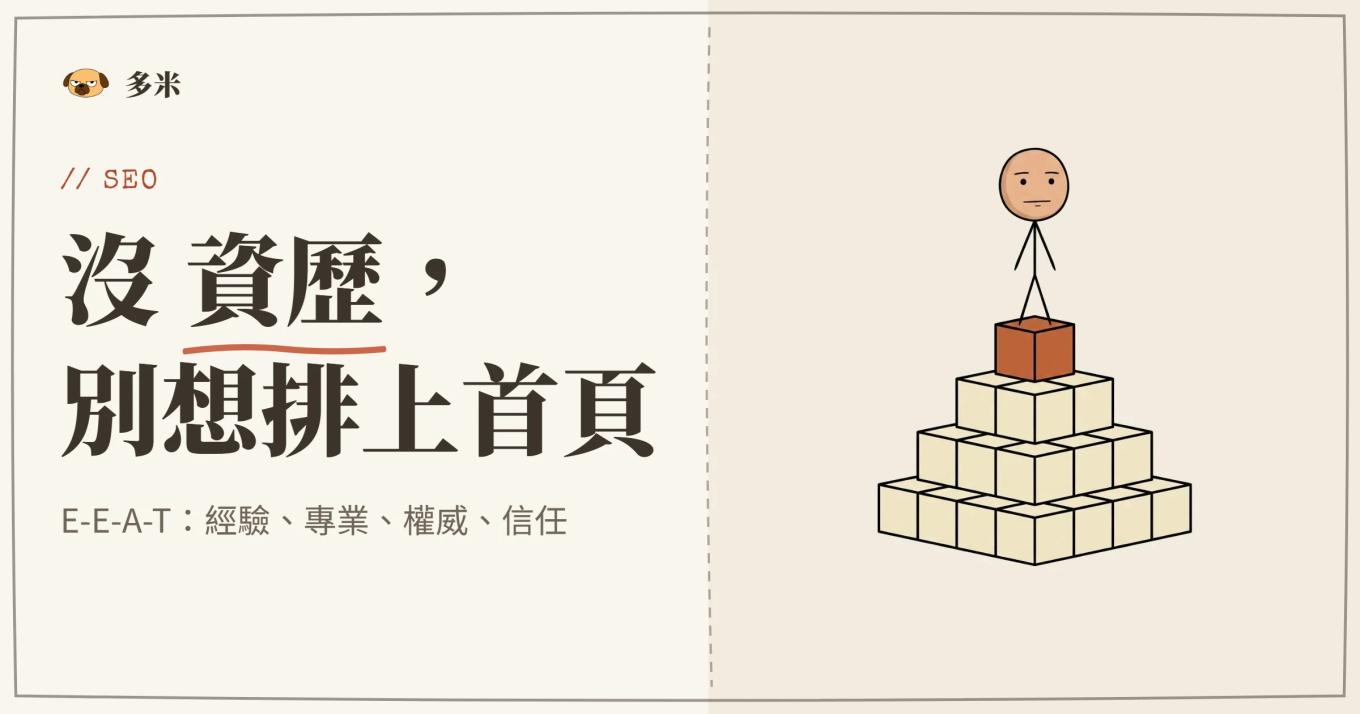 E-E-A-T 封面，火柴人金字塔層級插圖