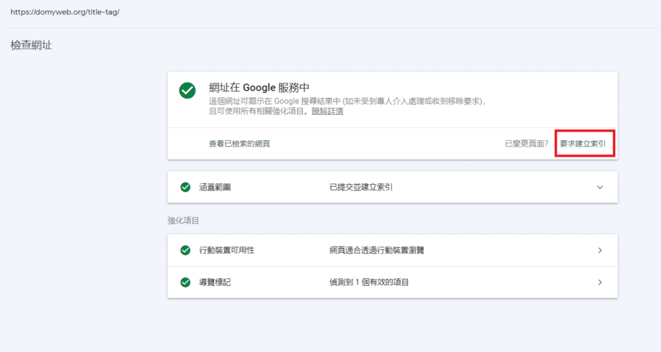 儲存後，到 Google Search Console 提交索引更新