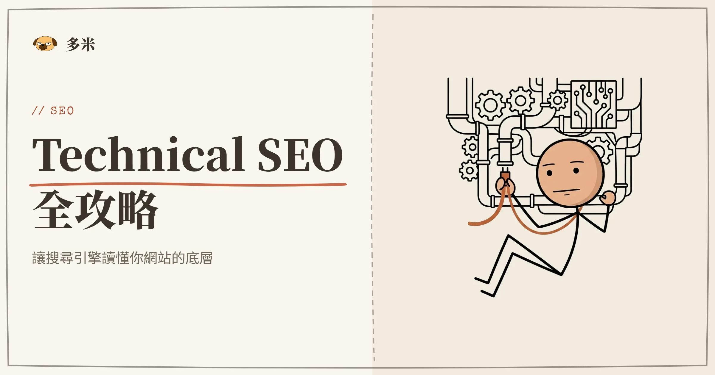 Technical SEO 封面，火柴人結構網絡插圖