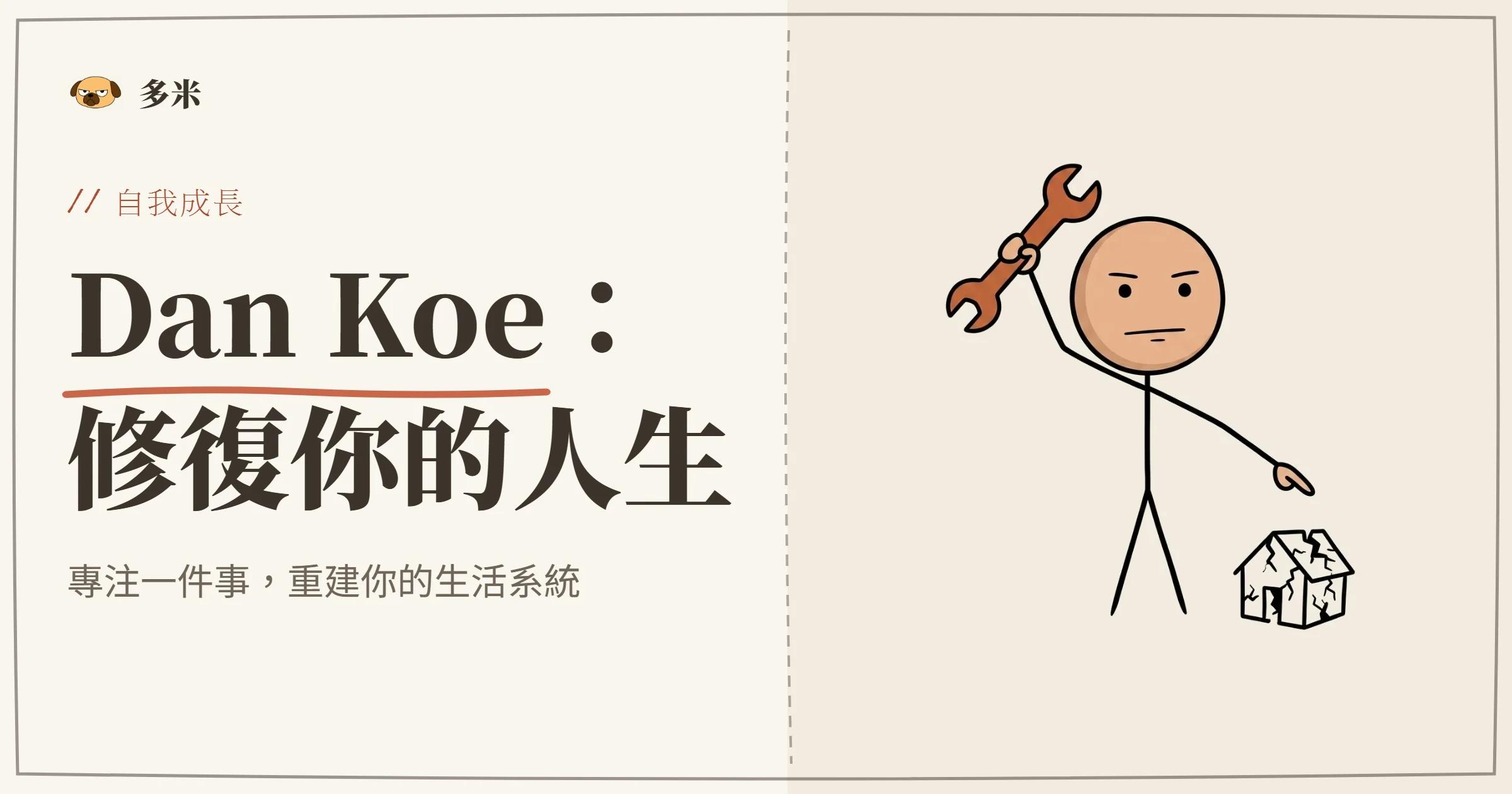 Dan Koe 修復人生封面，火柴人靶心插圖