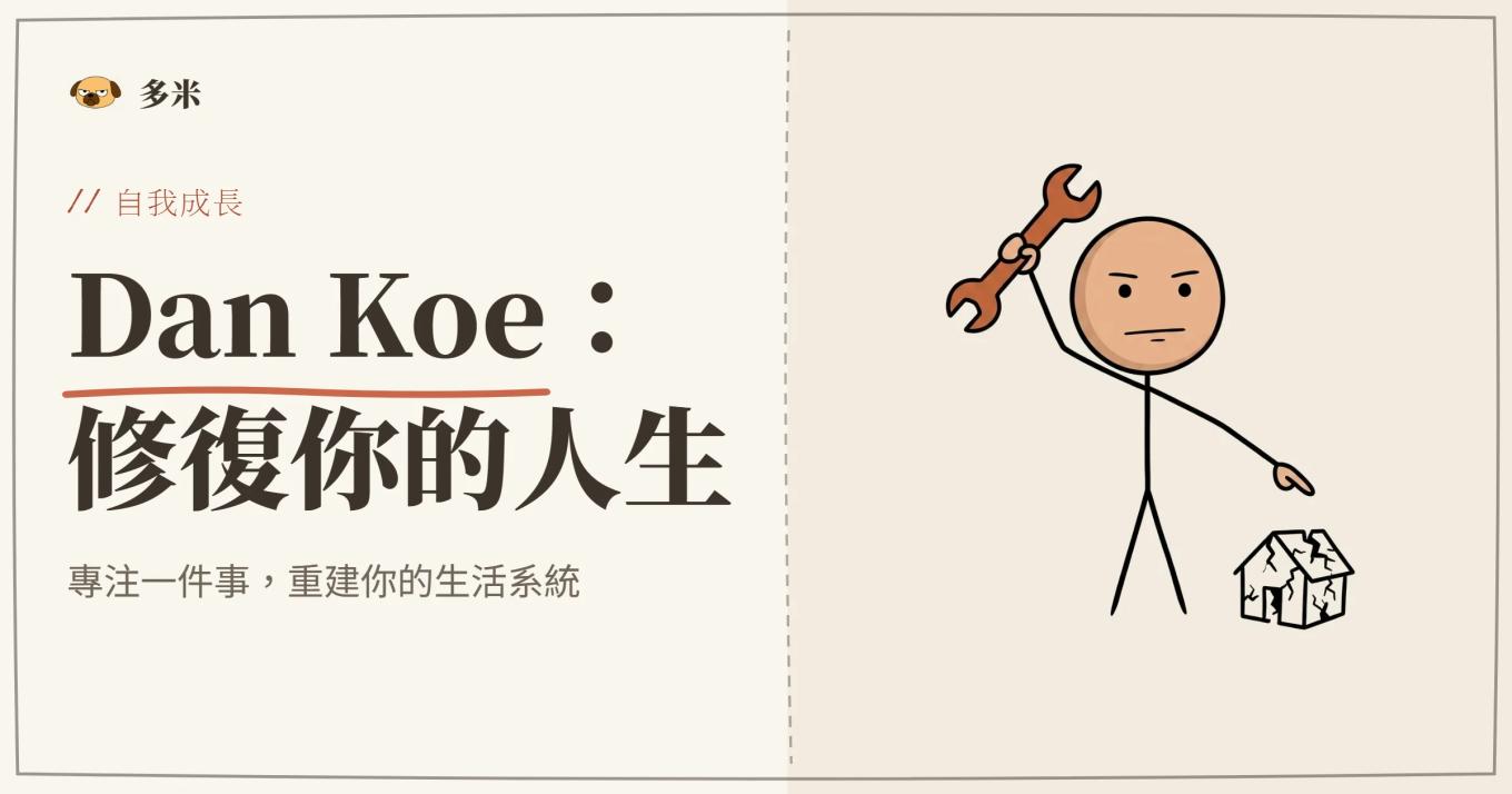 Dan Koe 修復人生封面，火柴人靶心插圖