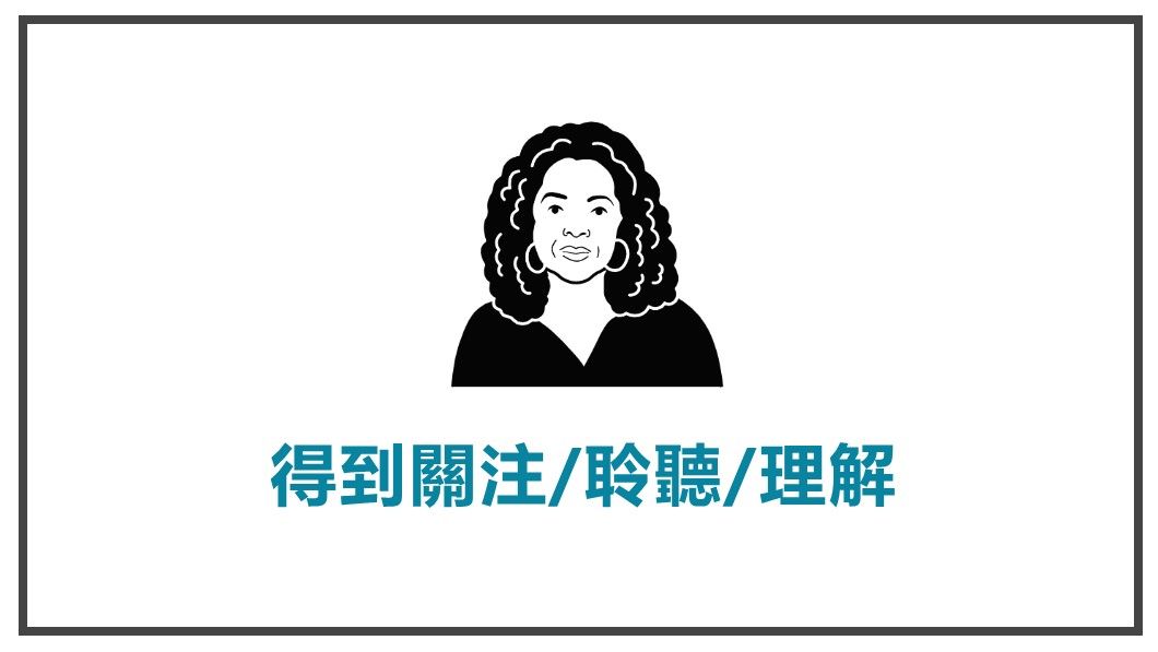 讓顧客視你為導師-得到關注理解