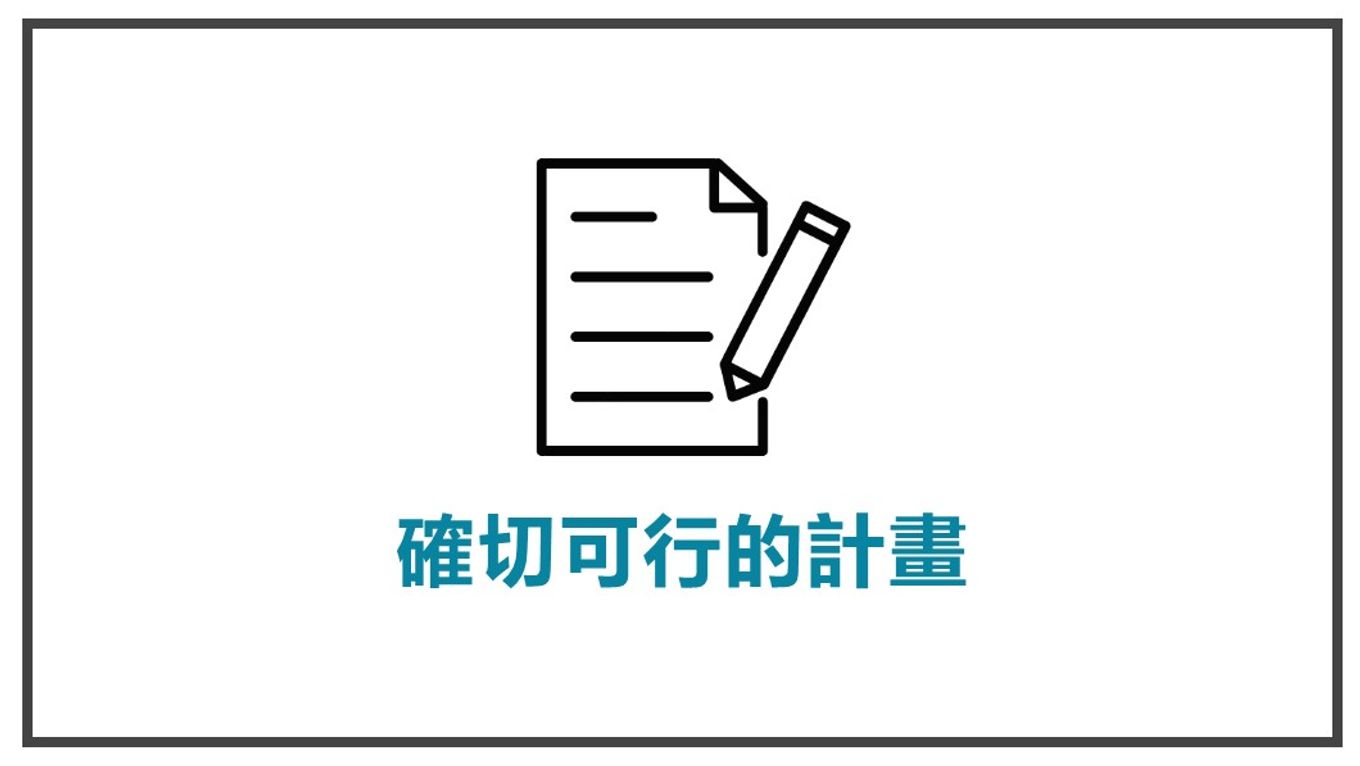 為主角擬訂計畫-確切可行的計畫