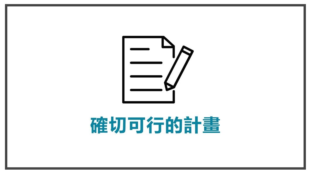 為主角擬訂計畫-確切可行的計畫