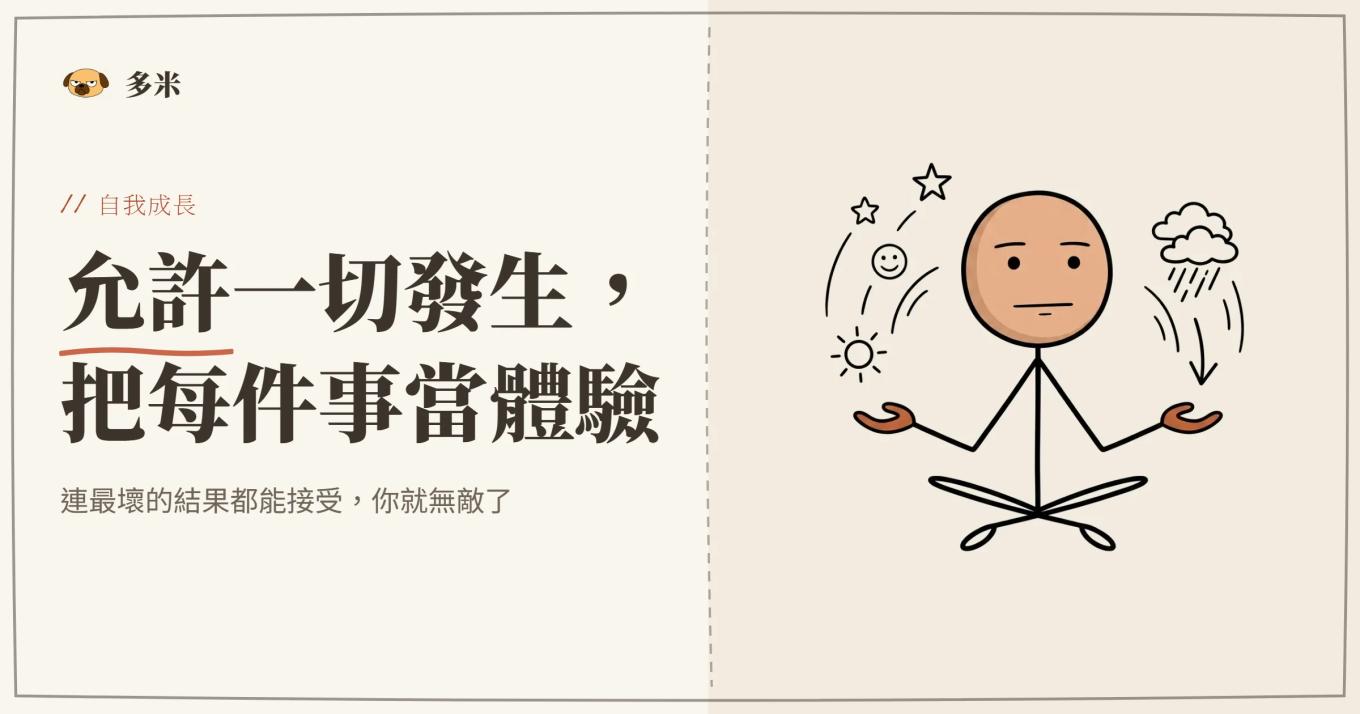 封面，火柴人盤腿開掌、神情平靜，讓好的壞的事情都從身邊流過，全然允許