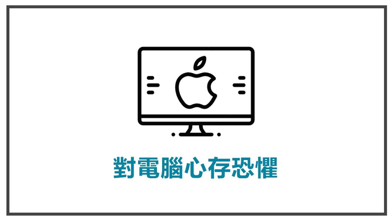 解決顧客內心煩惱-對電腦心存恐懼