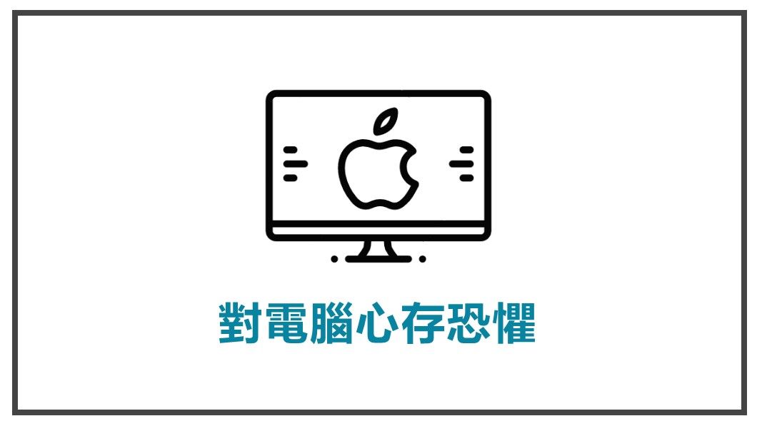 解決顧客內心煩惱-對電腦心存恐懼