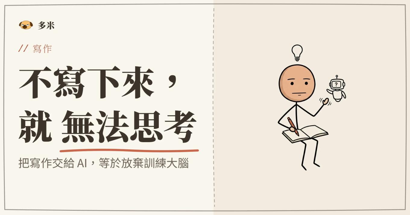 封面，火柴人親手在筆記本上寫字思考、頭上燈泡亮起，婉拒一旁 AI 機器人的代勞