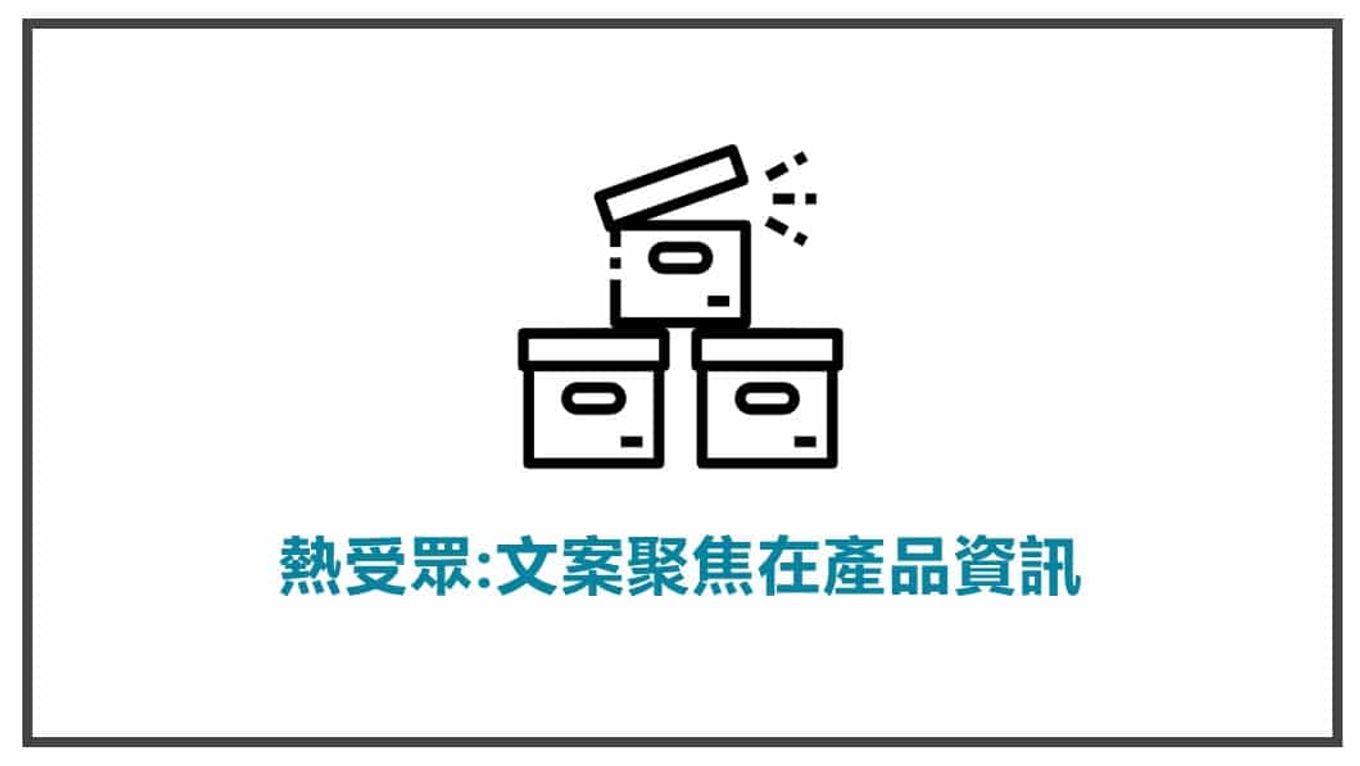 流量溫度-對於熱受眾，文案要聚焦在產品資訊上