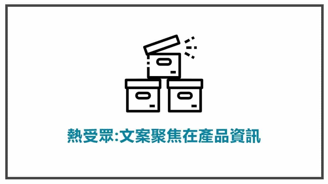 流量溫度-對於熱受眾,文案要聚焦在產品資訊上