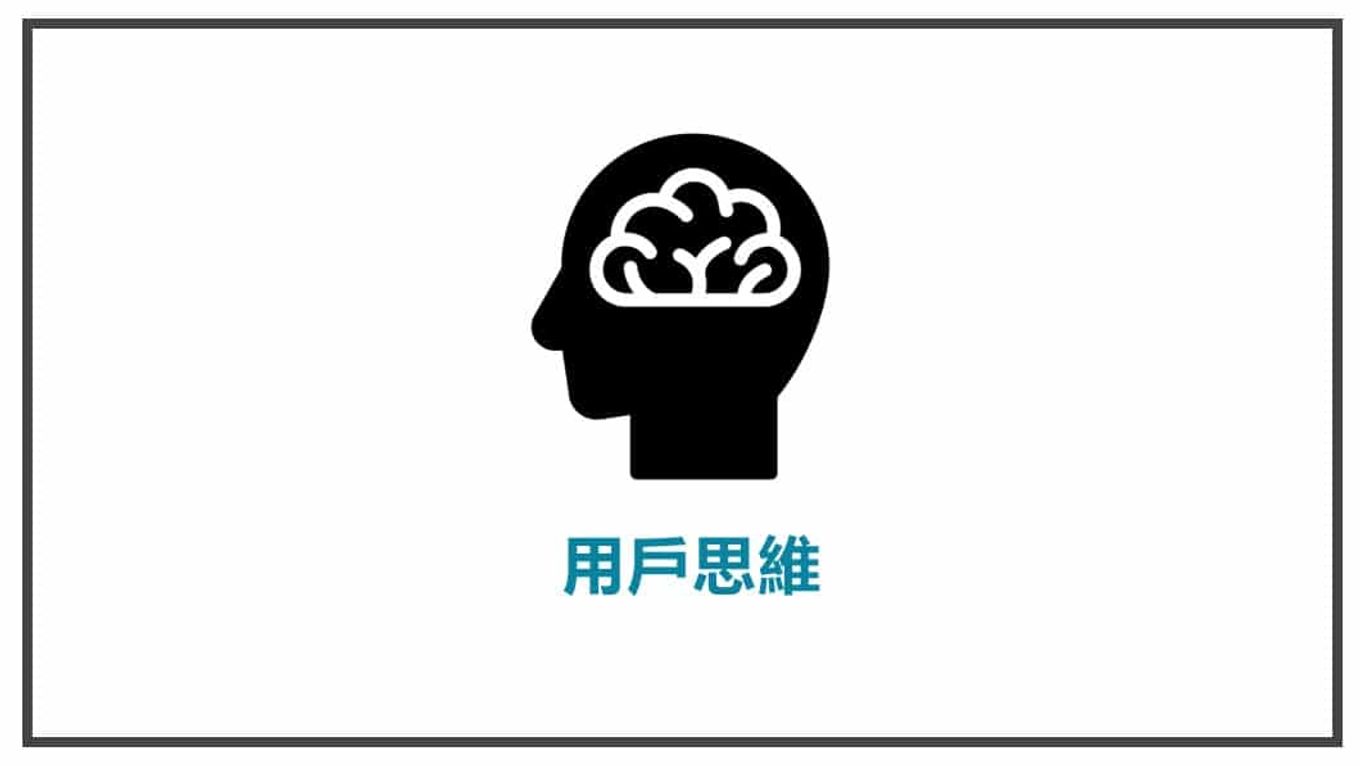 FB貼文內容心法 用戶思維