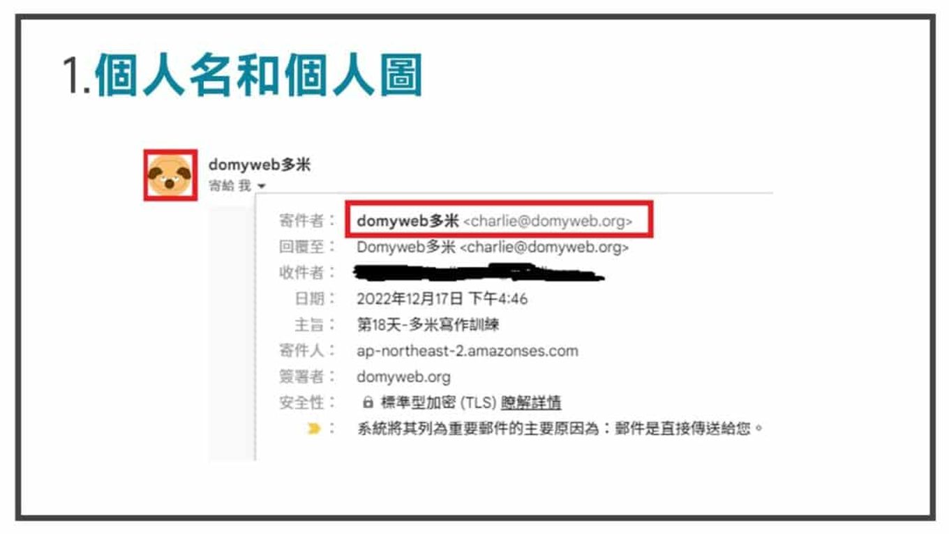 多米的個人名-多米講透email