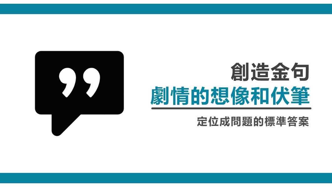 創造金句-劇情的想像和伏筆