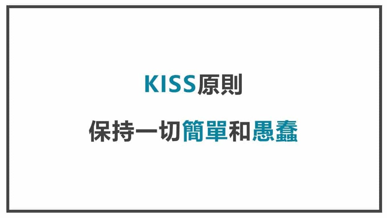 FB貼文內容心法 KISS原則