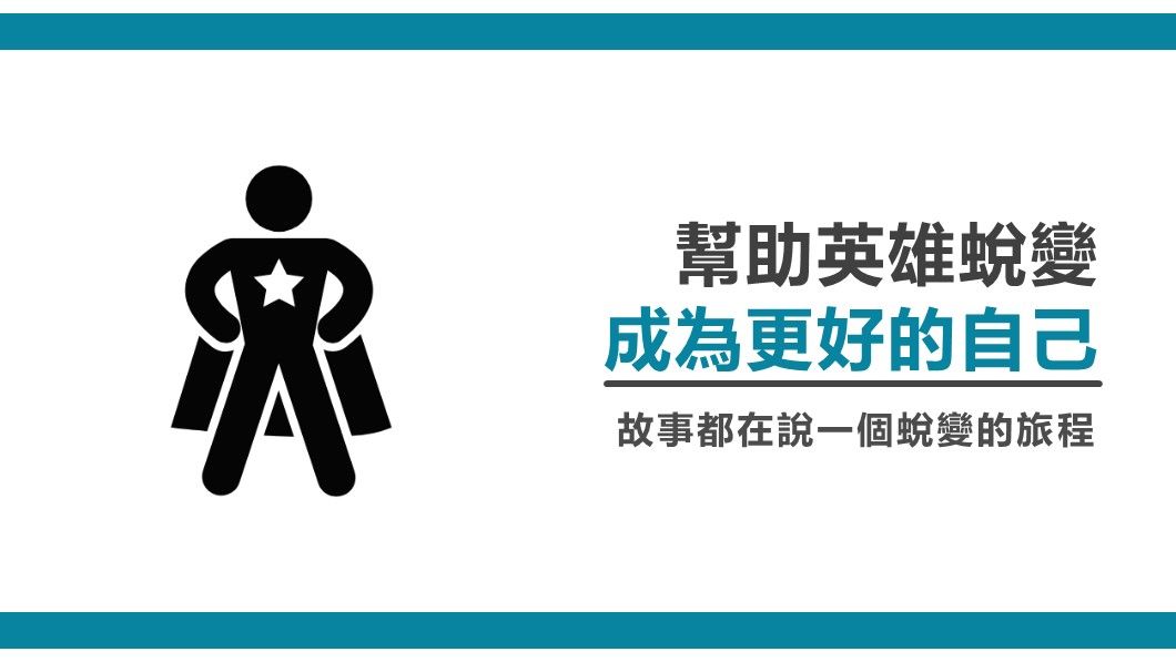 幫助英雄蛻變-成為更好的自己