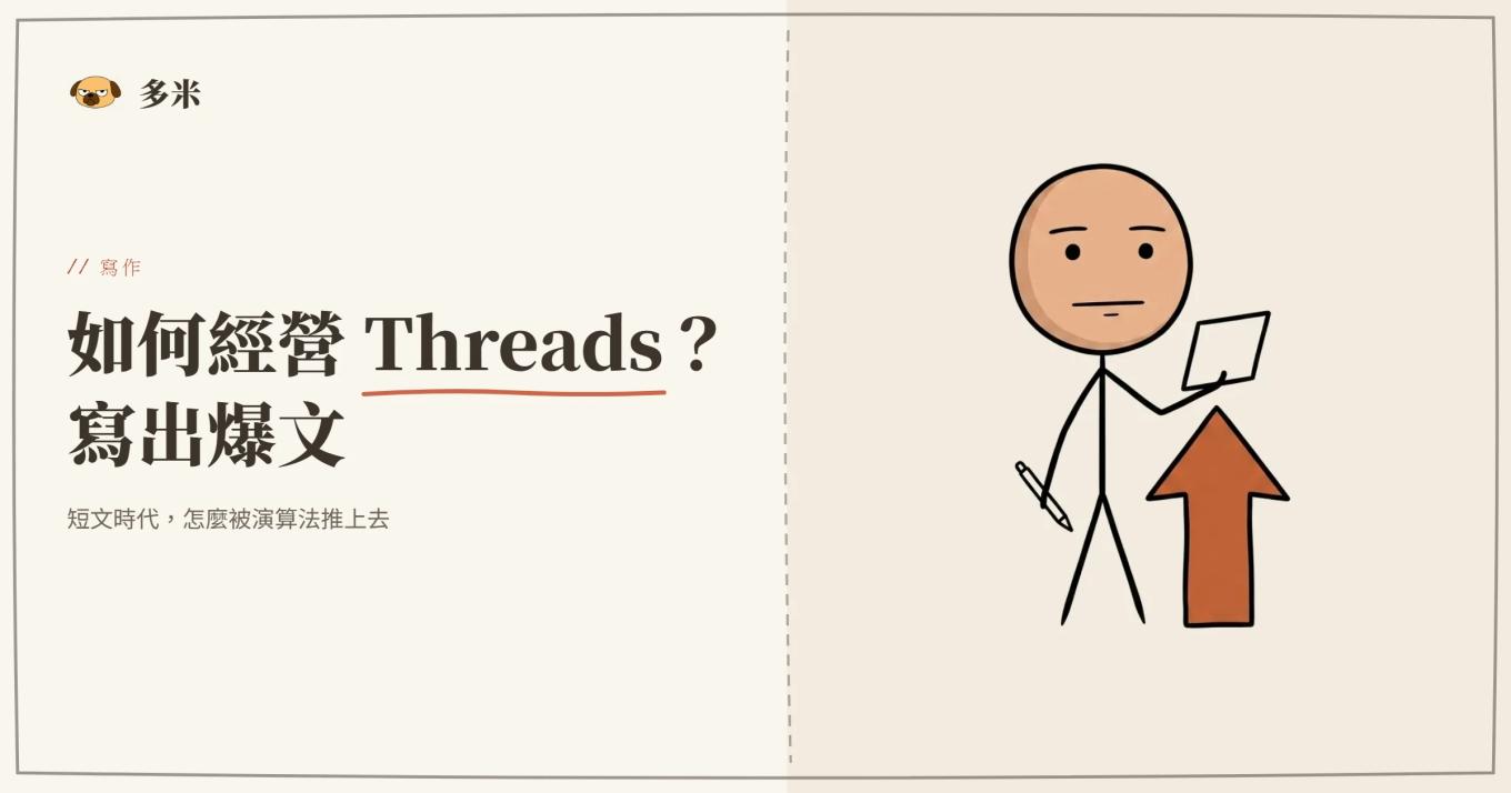 經營 Threads 封面，火柴人鋼筆插圖
