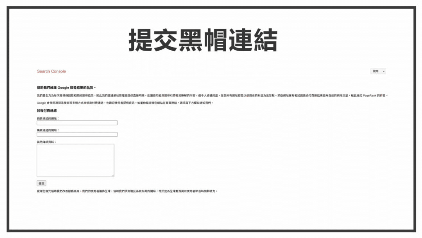 向Google搜尋中心檢舉付費連結垃圾內容
