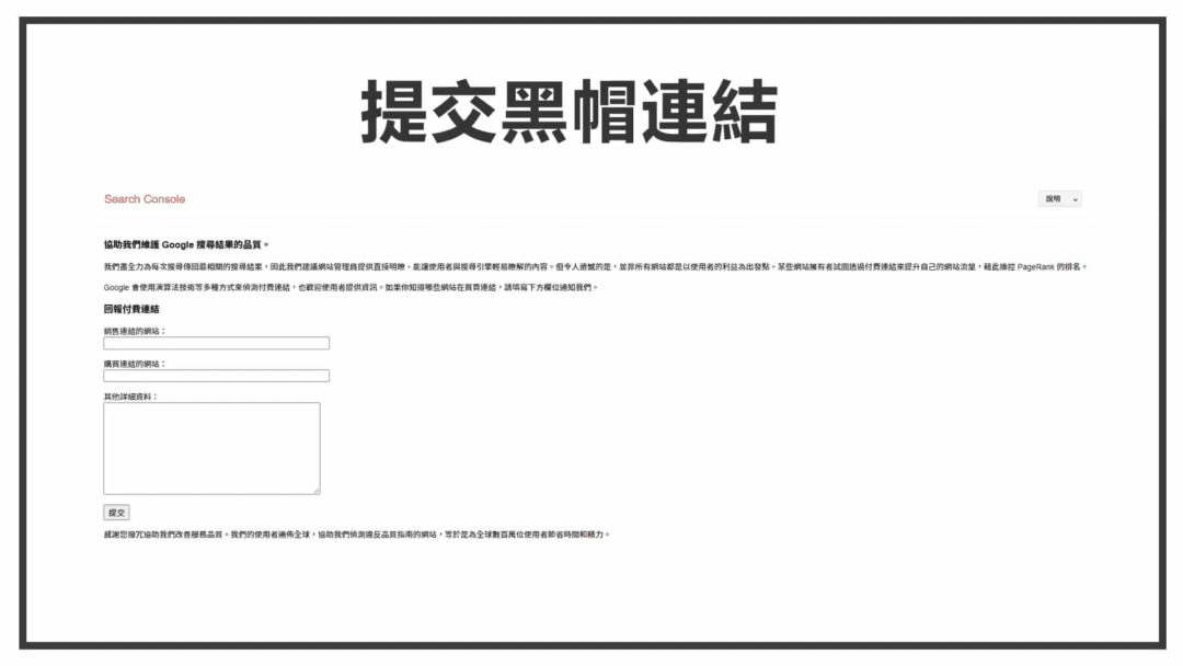 向Google搜尋中心檢舉付費連結垃圾內容