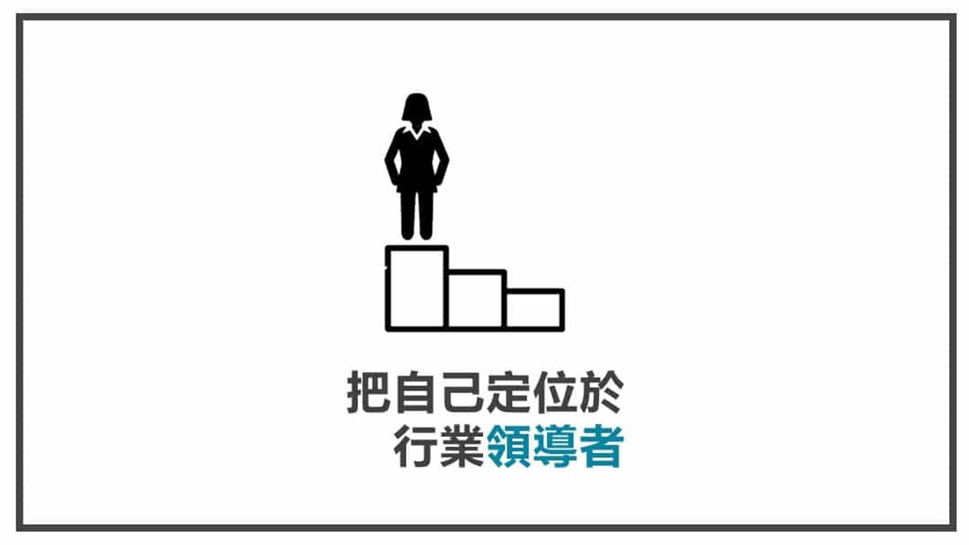 FB貼文內容心法 把自己定位於領導者