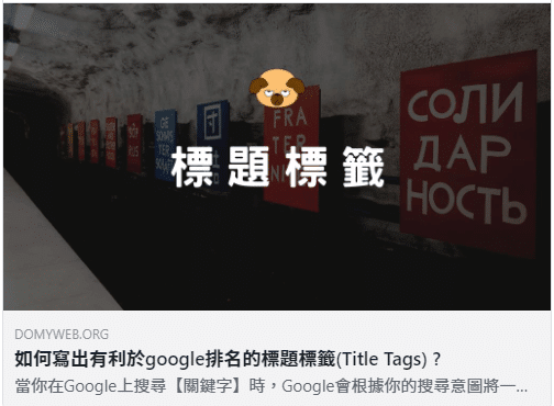 Title Tag 出現在社群分享卡片中