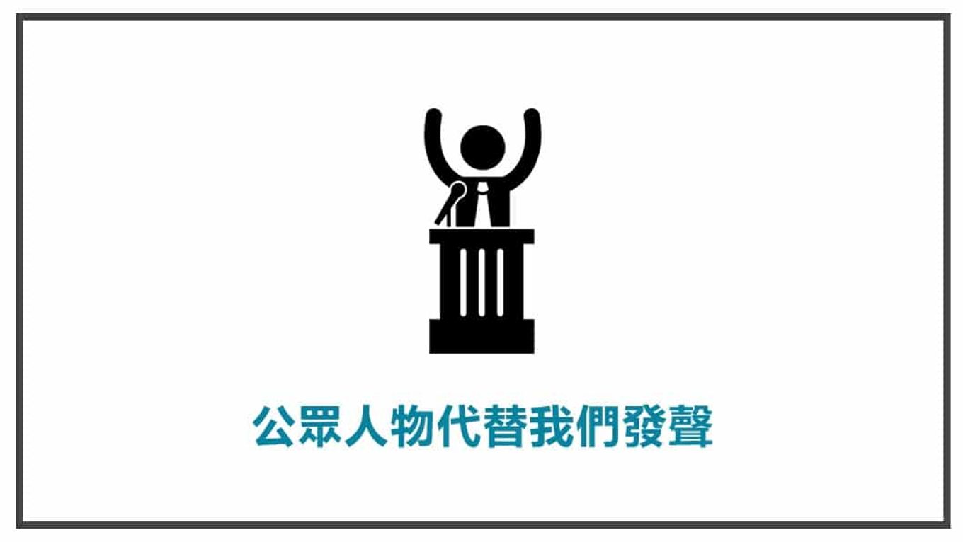 FB貼文表達方式 公眾人物替我們發聲