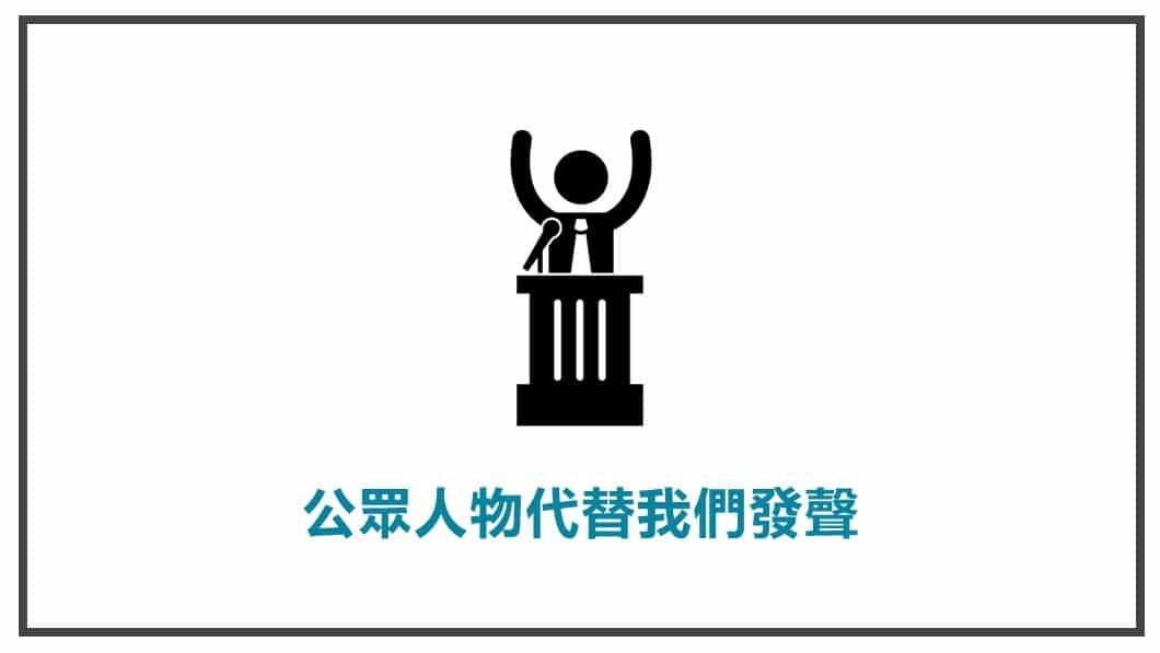 FB貼文表達方式 公眾人物替我們發聲