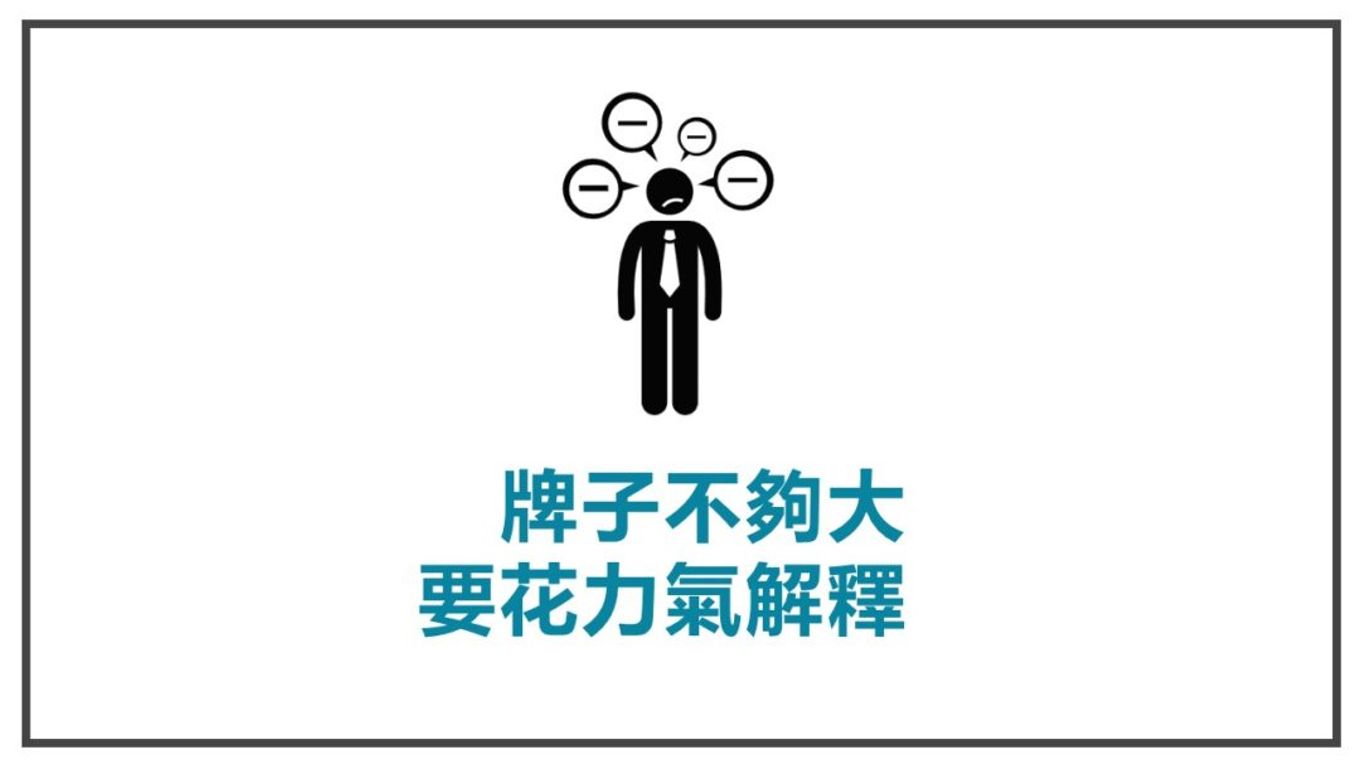 牌子不夠大要花力氣解釋